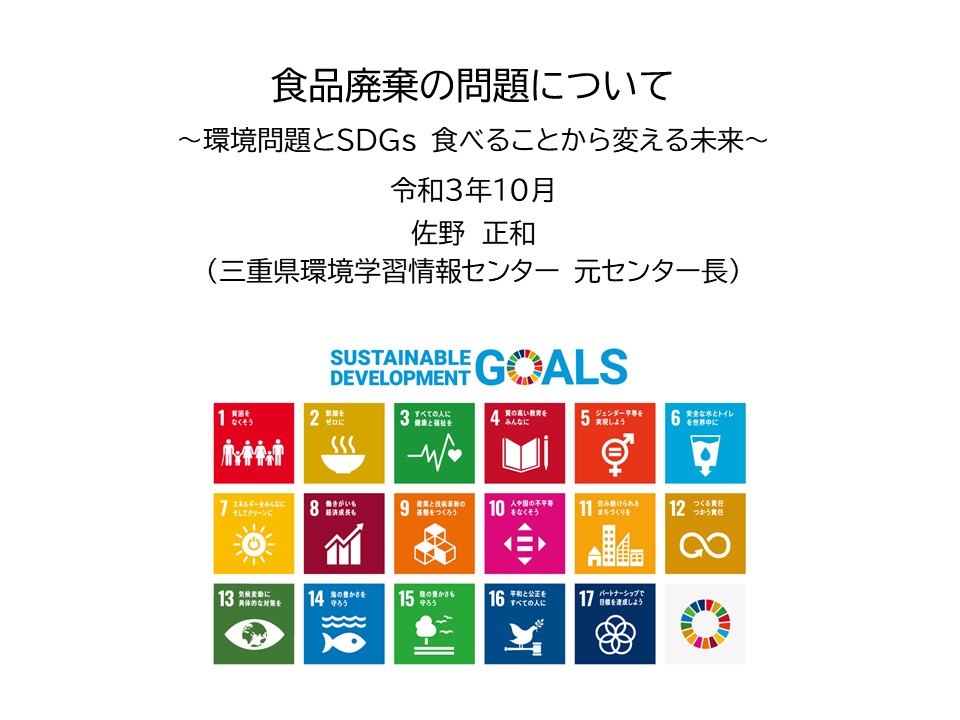 食品廃棄の問題について　～環境問題とSDGs 食べることから変える未来～