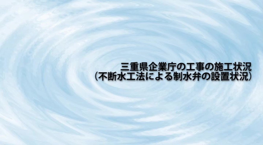 三重県企業庁の工事の施工状況（不断水工法による制水弁の設置状況）