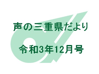 声の三重県だより 令和3年12月号