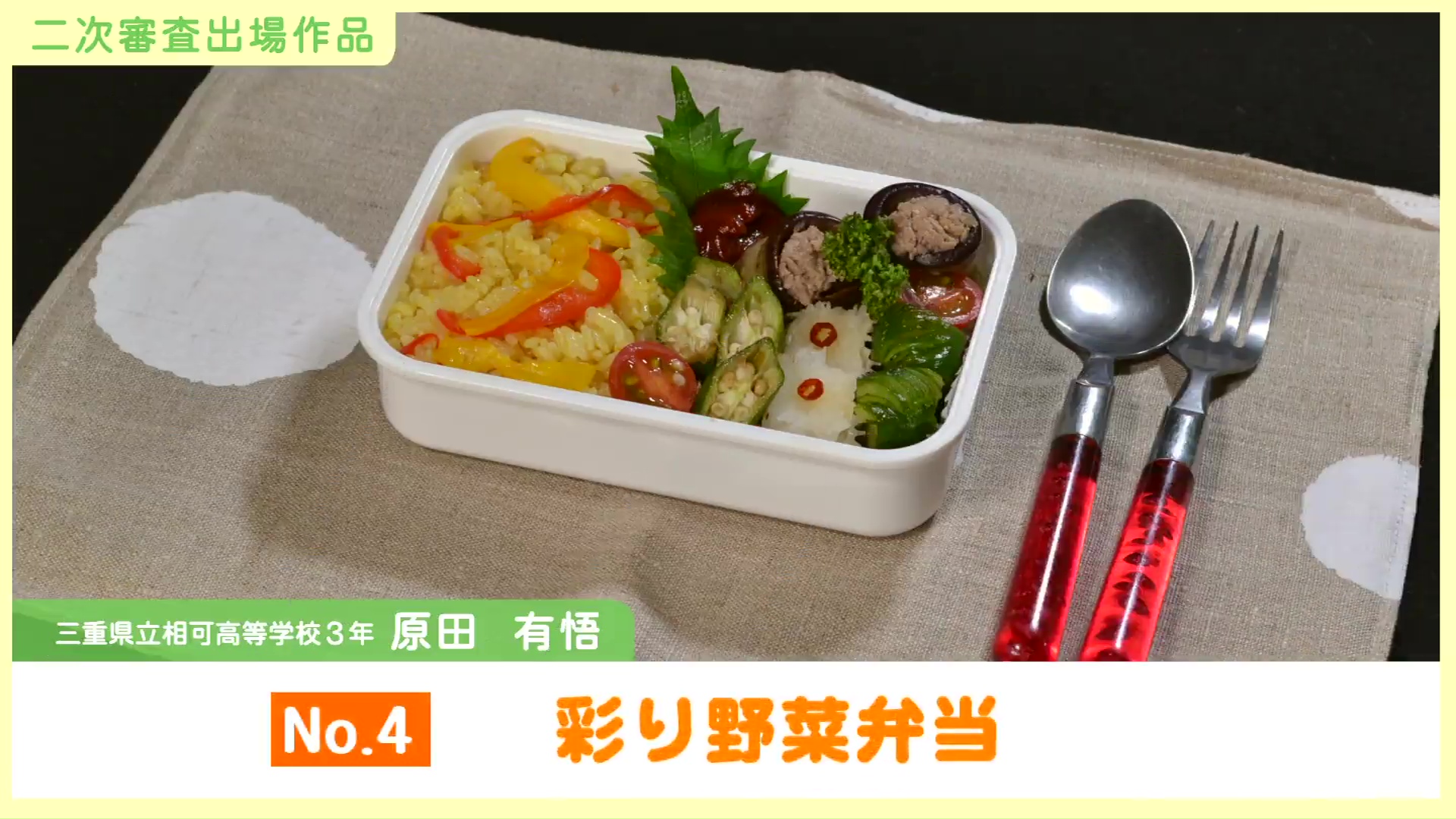 第8回健康野菜たっぷり料理グランプリ（ベジー１グランプリ）あなたが選ぶ一押しレシピに投票してください！！No４.彩り野菜弁当