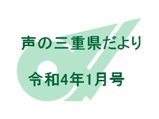 声の三重県だより 令和4年1月号