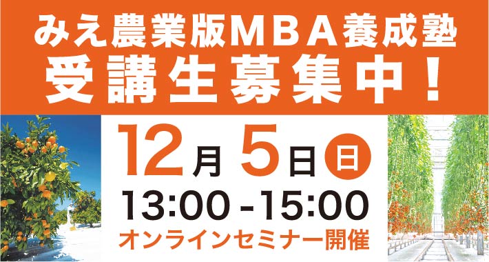 【12月5日開催】みえ農業版MBA養成塾オンラインセミナー（①みえ農業版MBA養成塾の概要、移住・就農支援策について）