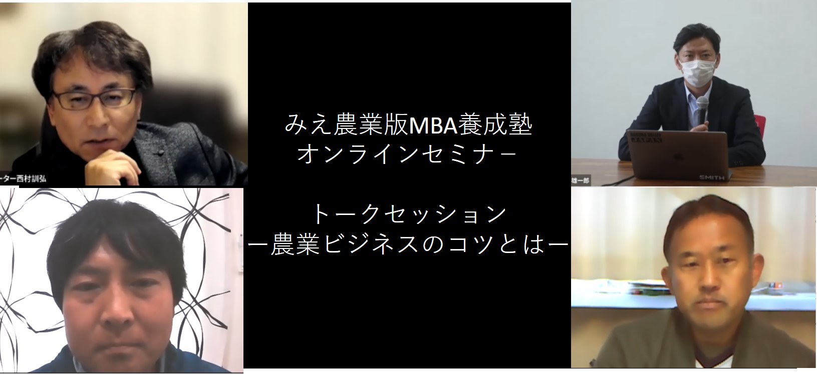 【12月5日開催】みえ農業版MBA養成塾オンラインセミナー（③トークセッション：農業ビジネスのコツとは）