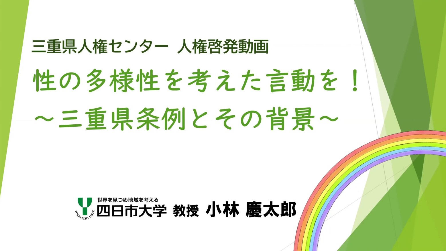 性の多様性を考えた言動を！～三重県条例とその背景～