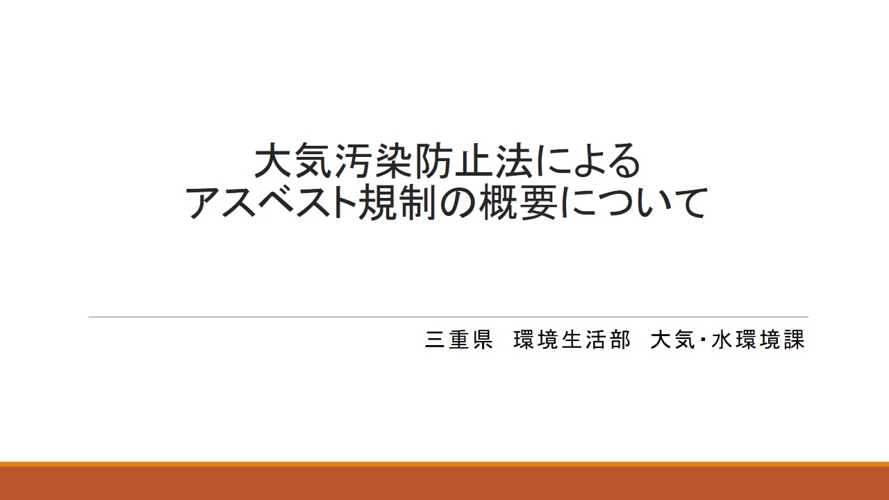 建設系廃棄物適正処理セミナー（講義②「アスベスト規制の概要について」）