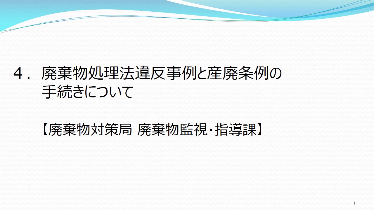 令和３年度建設系廃棄物適正処理セミナー（講義③「廃棄物処理法違反事例と産廃条例の手続きについて」）