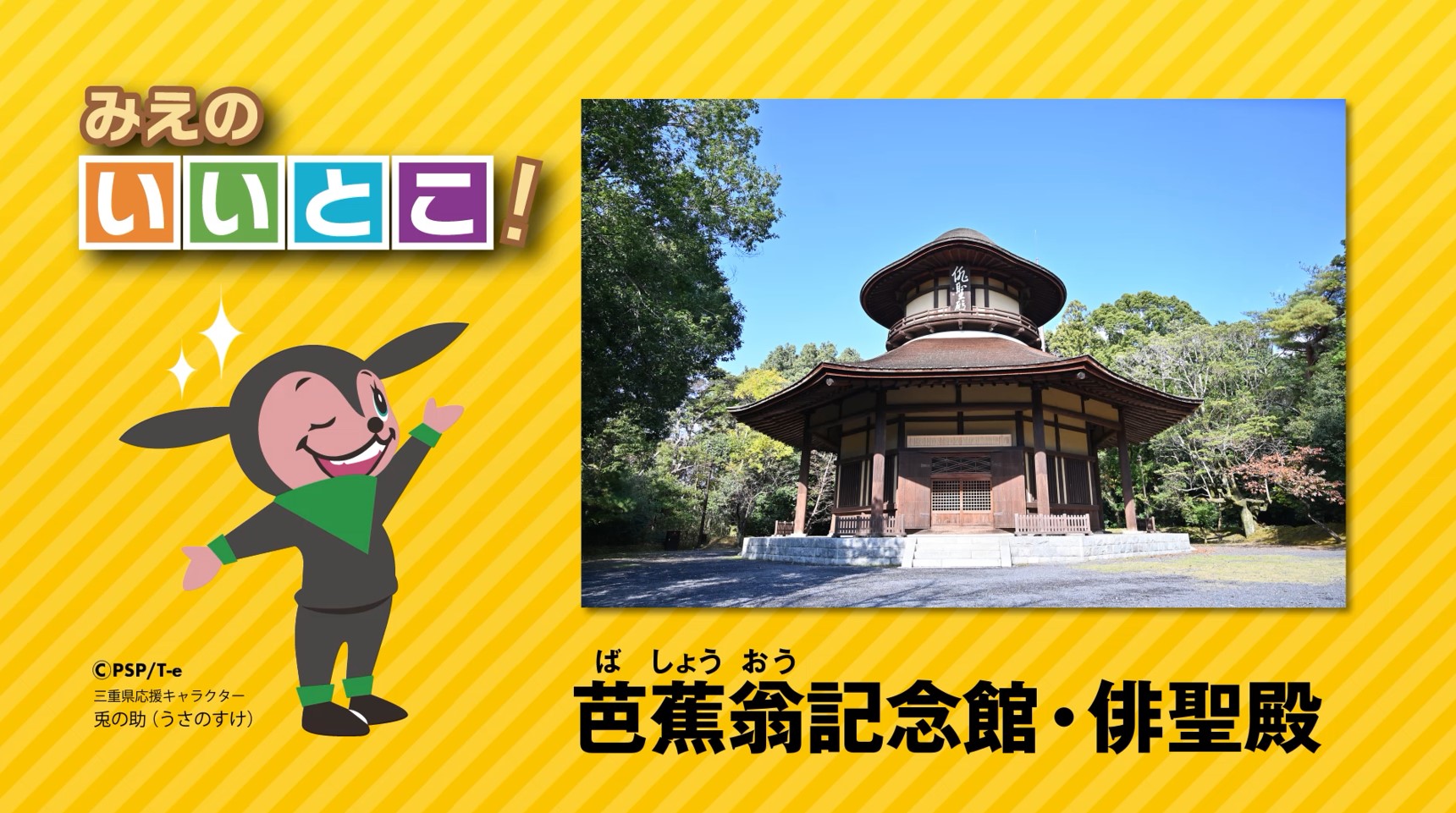 芭蕉翁（ばしょうおう）記念館・俳聖殿（令和４年３月号） 