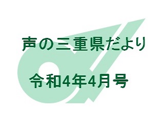 声の三重県だより 令和4年4月号