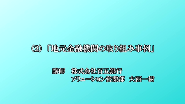 地元金融機関の取り組み事例