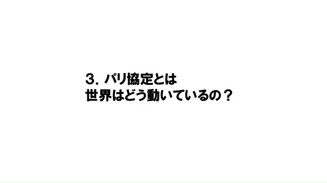 パリ協定とは。世界はどう動いているの？