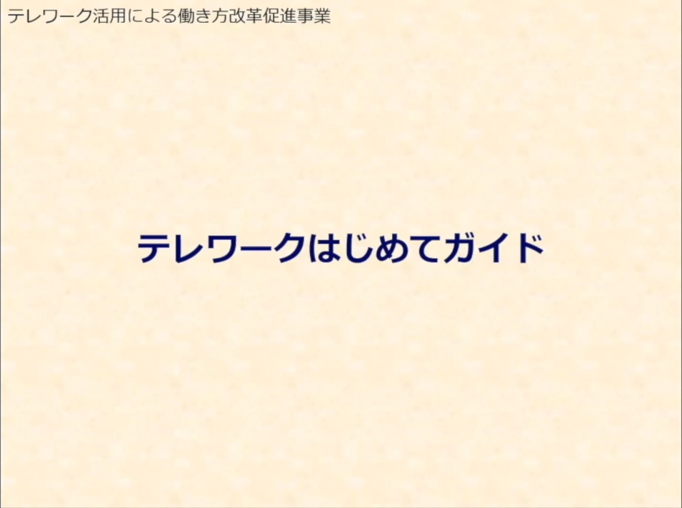 テレワークはじめてガイド（第１部：テレワークの基礎知識）