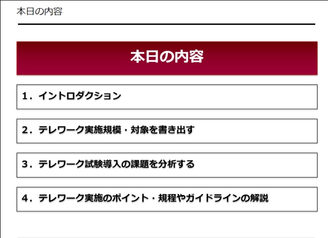 令和３年度・第４回テレワーク入門研修