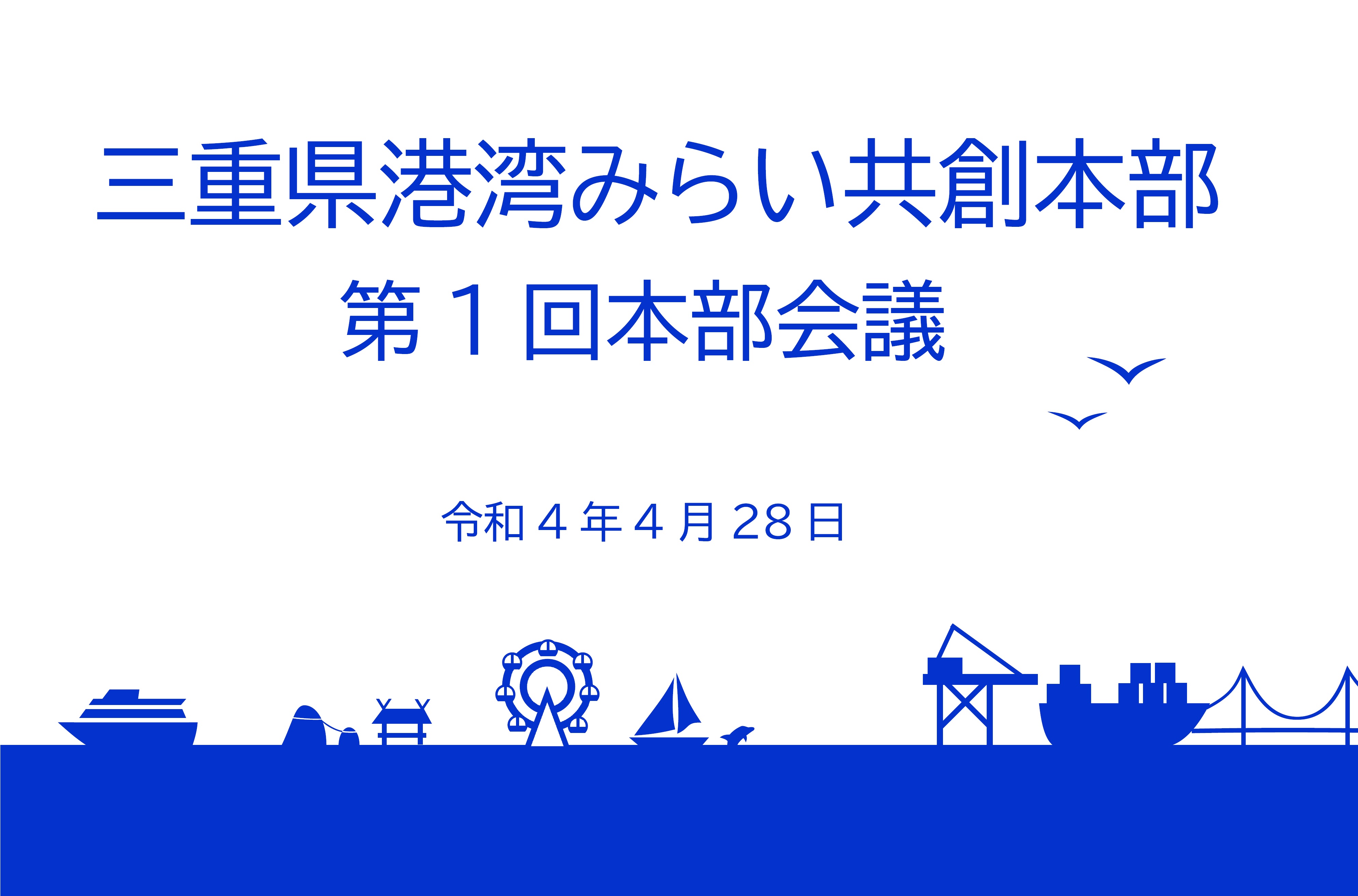 第１回三重県港湾みらい共創本部会議（令和4年4月28日）