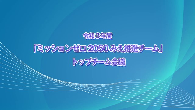 令和３年度「ミッションゼロ2050みえ推進チーム」トップチーム会議