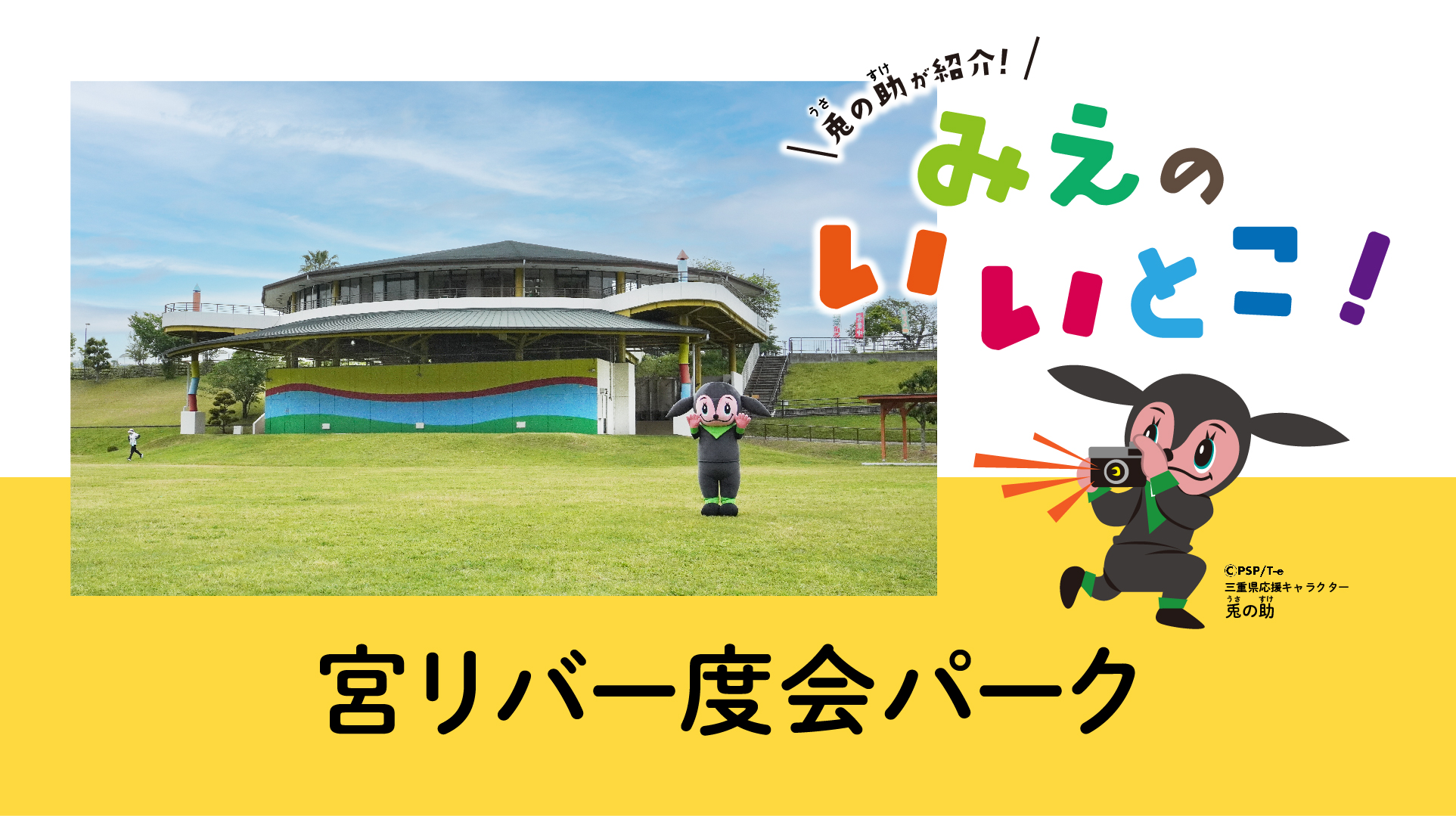 宮リバー度会（わたらい）パーク（令和4年7月号）