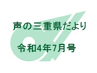 声の三重県だより 令和4年7月号