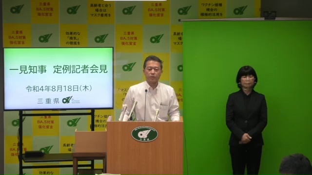 知事定例記者会見（令和4年8月18日）