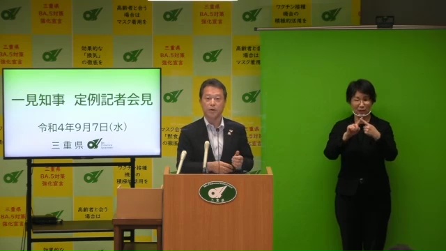 知事定例記者会見（令和4年9月7日）