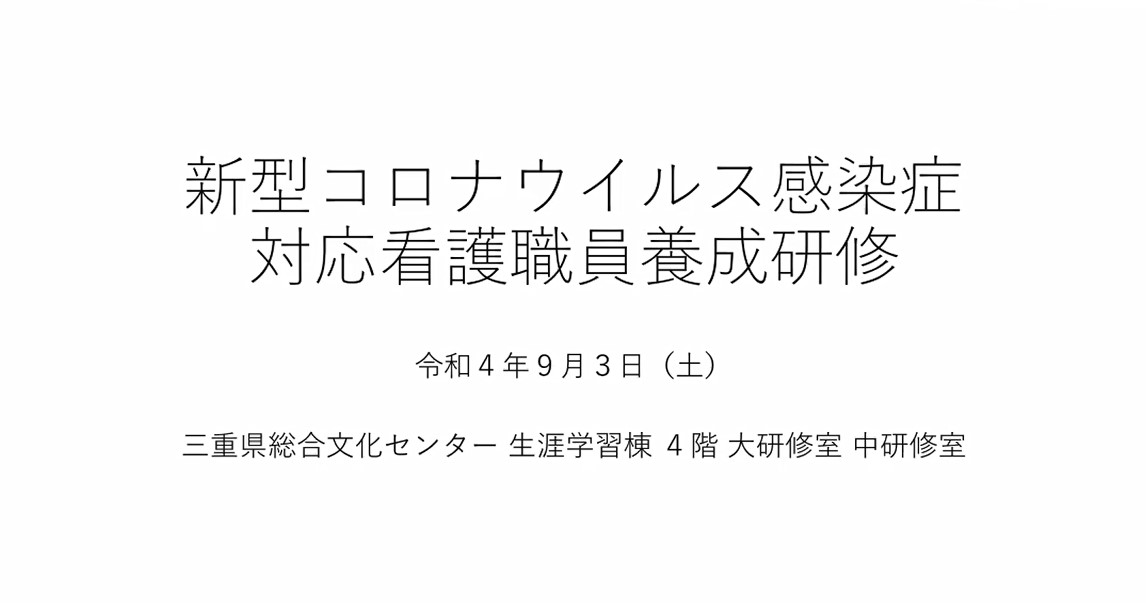 新型コロナウイルス感染症対応看護職員養成研修（前半の部）