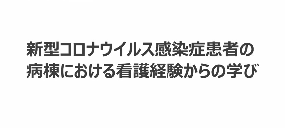 新型コロナウイルス感染症対応看護職員養成研修（後半の部：病棟向け）