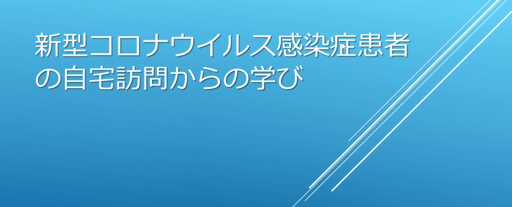 新型コロナウイルス感染症対応看護職員養成研修（後半の部：訪問看護向け）