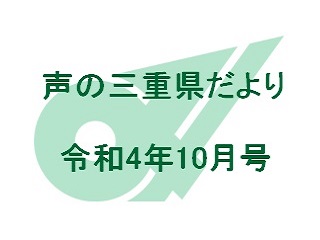 声の三重県だより 令和4年10月号