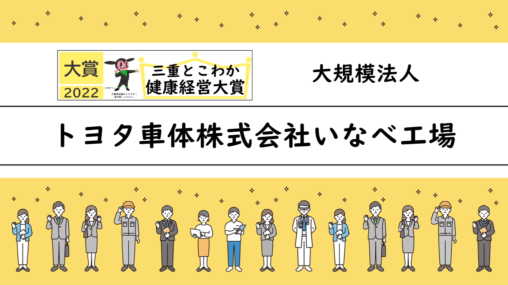 「三重とこわか健康経営大賞2022」受賞企業の取組紹介：トヨタ車体株式会社いなべ工場