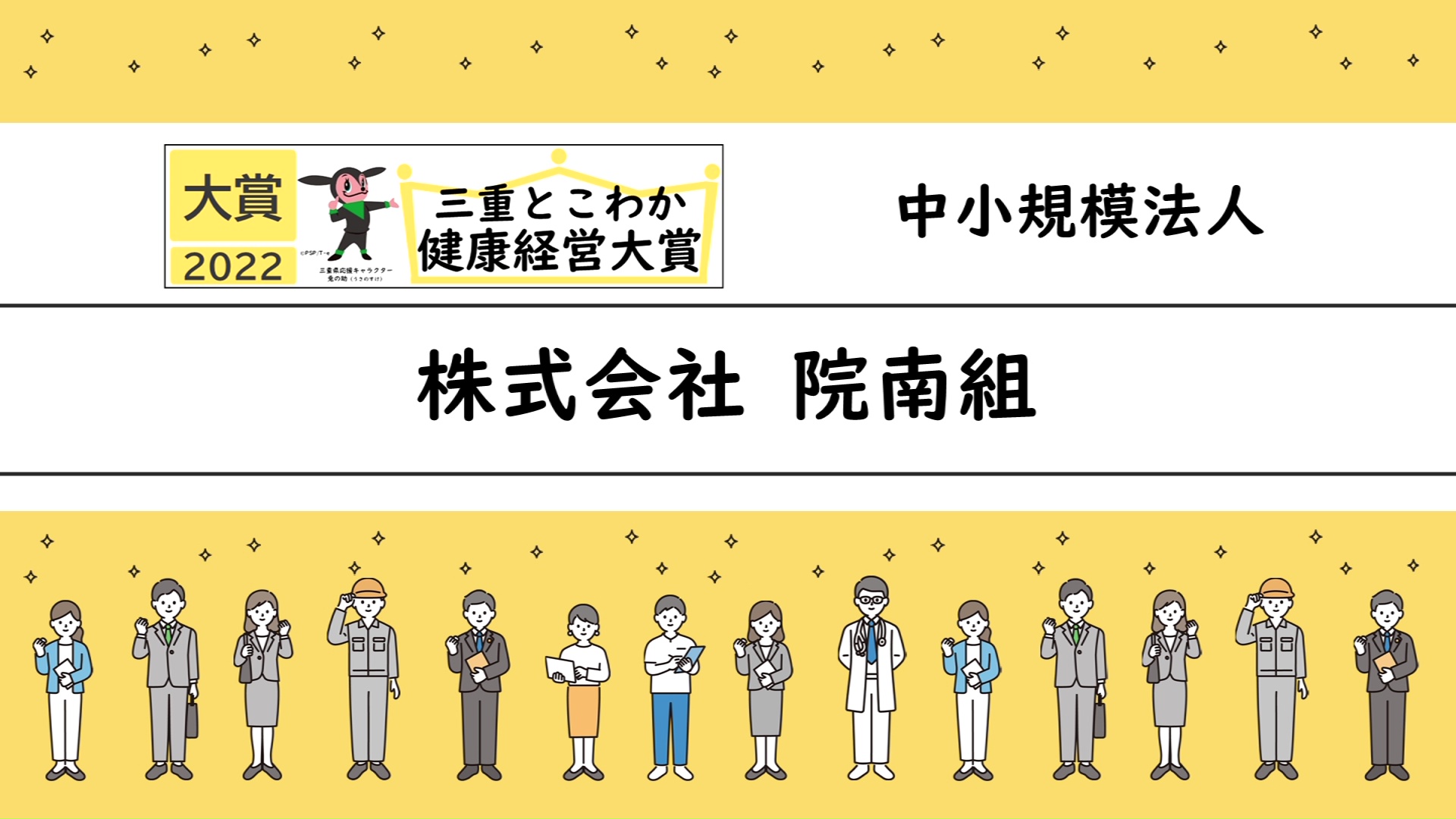 「三重とこわか健康経営大賞2022」受賞企業の取組紹介：株式会社院南組