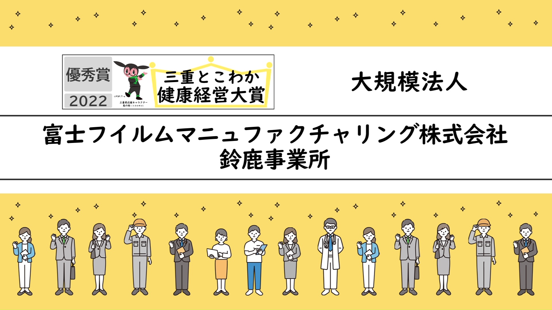 「三重とこわか健康経営大賞2022」受賞企業の取組紹介：富士フイルムマニュファクチャリング株式会社鈴鹿事業所