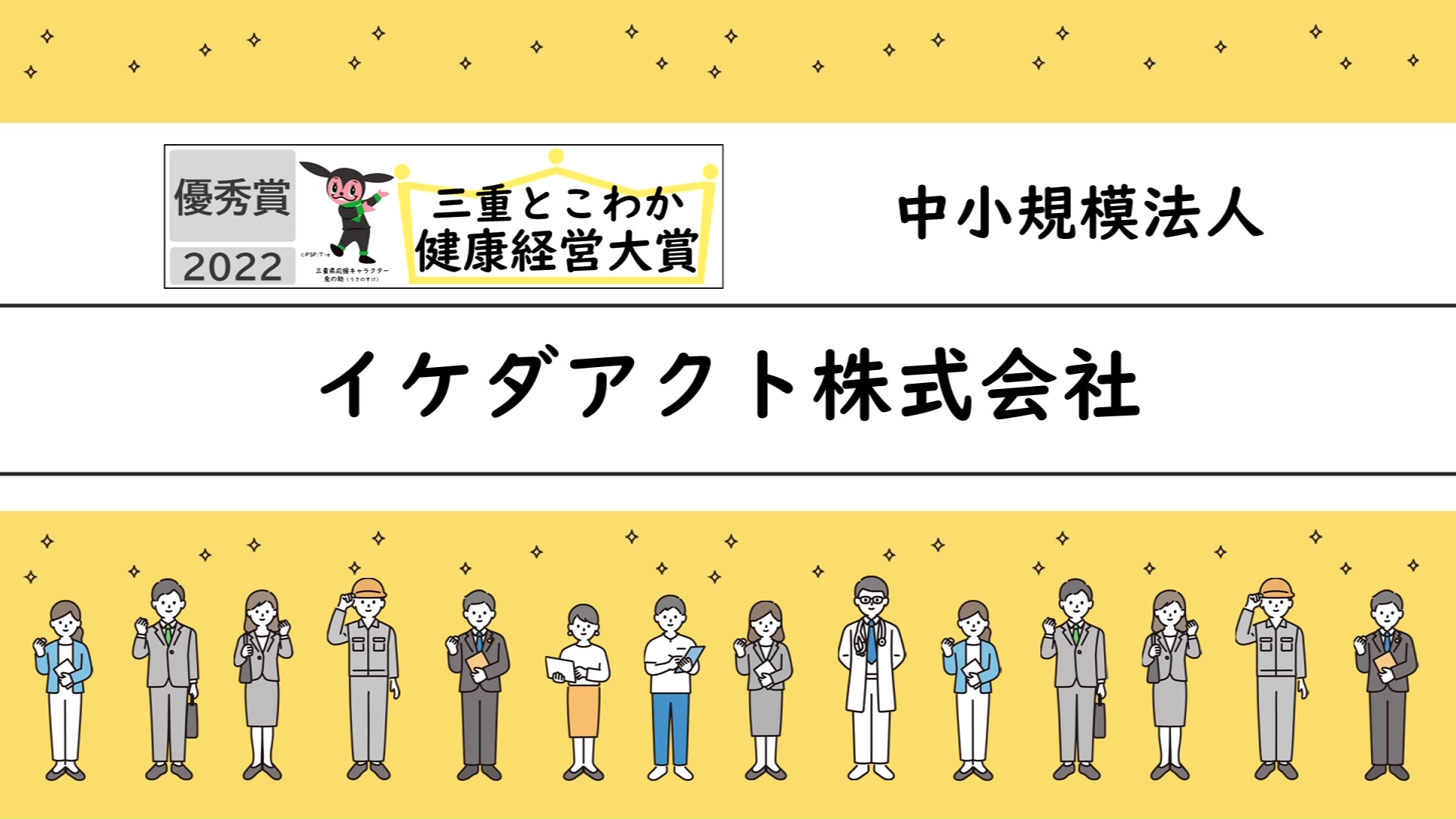 「三重とこわか健康経営大賞2022」受賞企業の取組紹介：イケダアクト株式会社