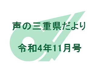 声の三重県だより 令和4年11月号