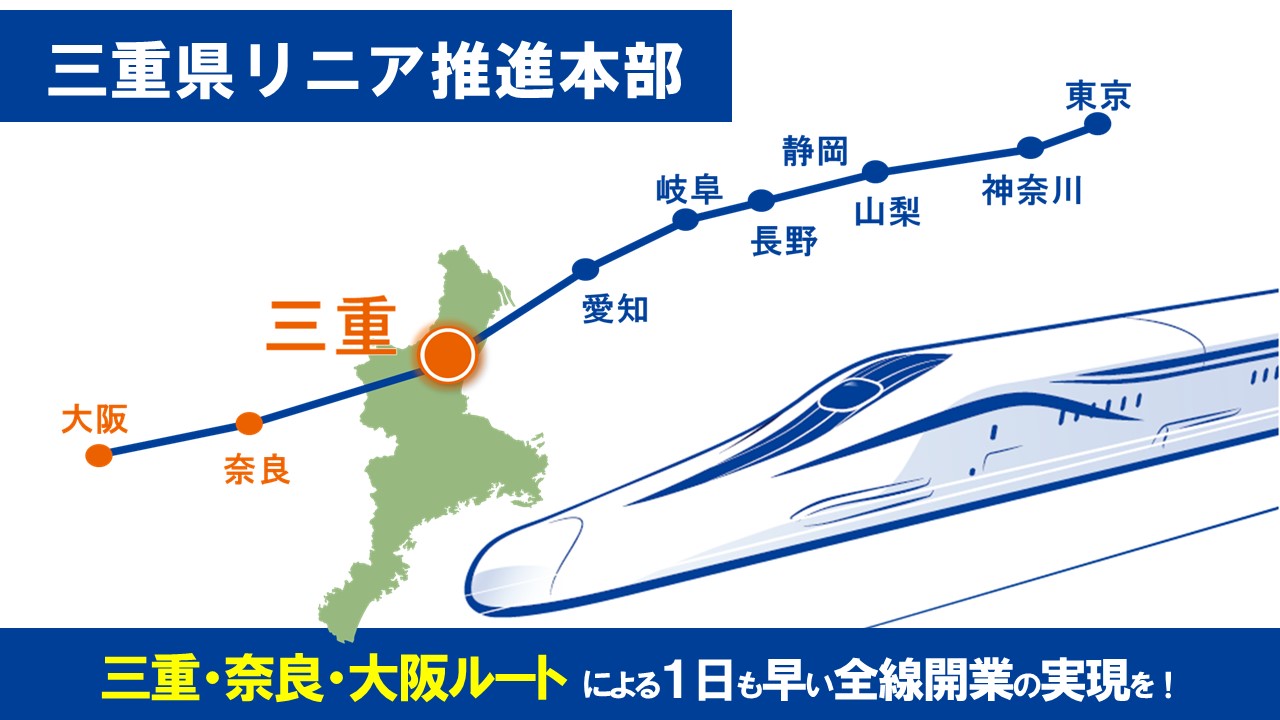 令和４年１１月１日第２回三重県リニア推進本部会議