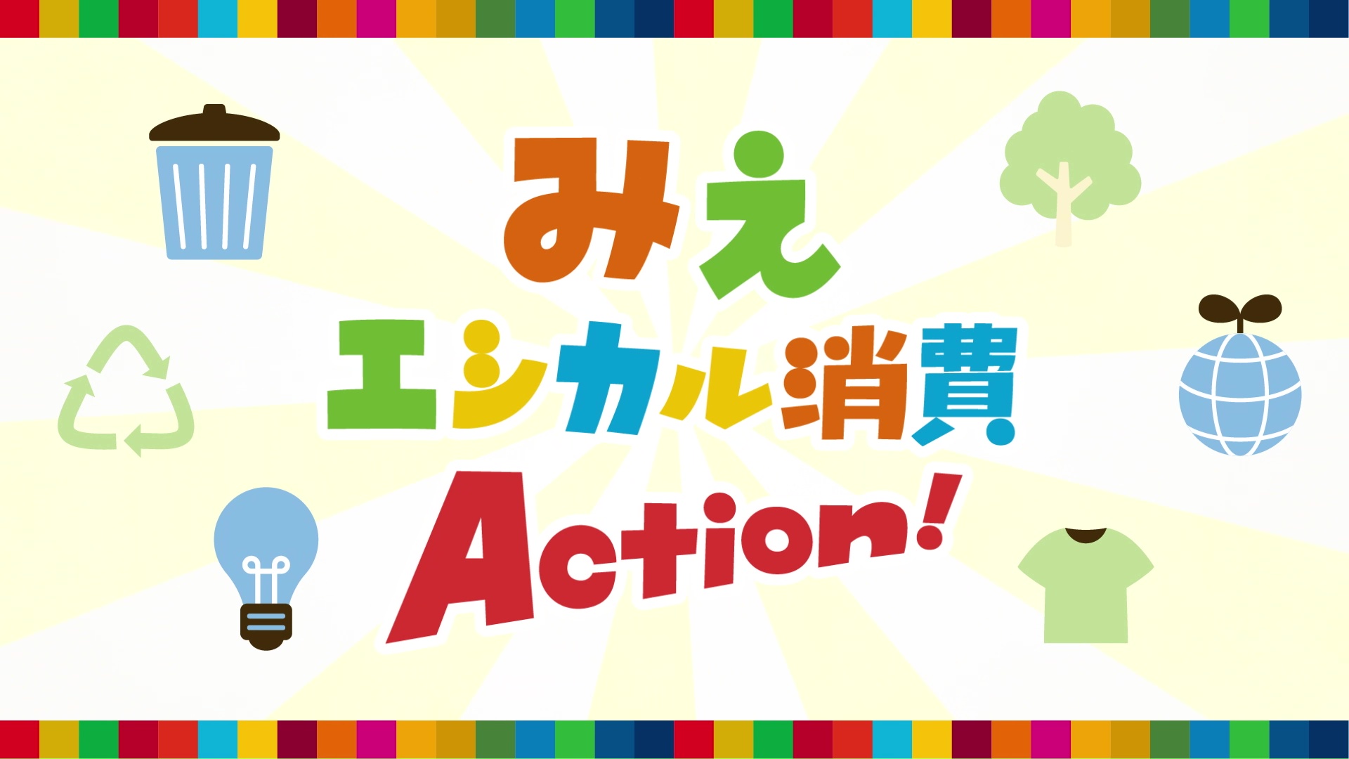 みえエシカル消費Ａｃｔｉｏｎ！