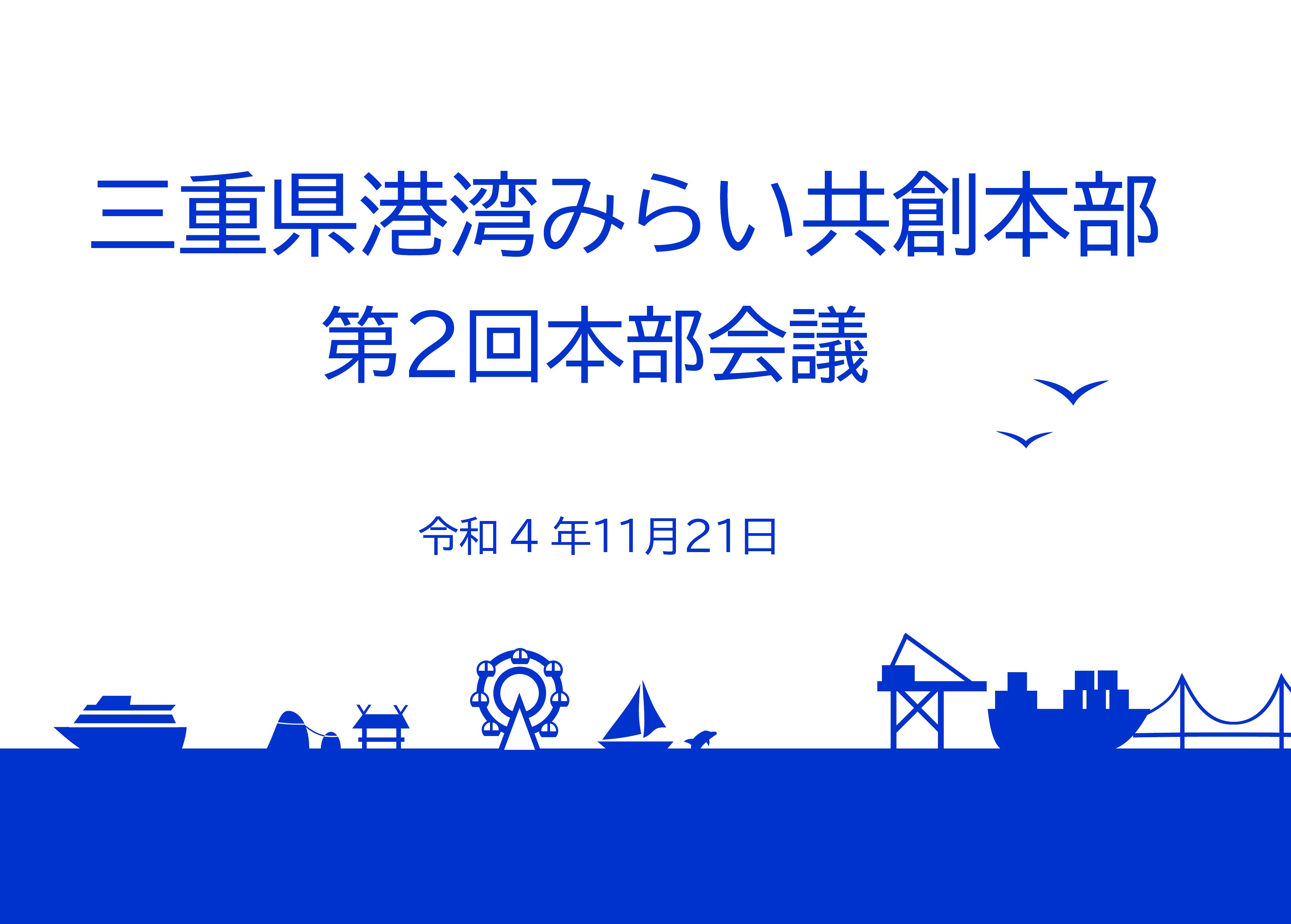 第２回三重県港湾みらい共創本部会議（令和４年11月21日）