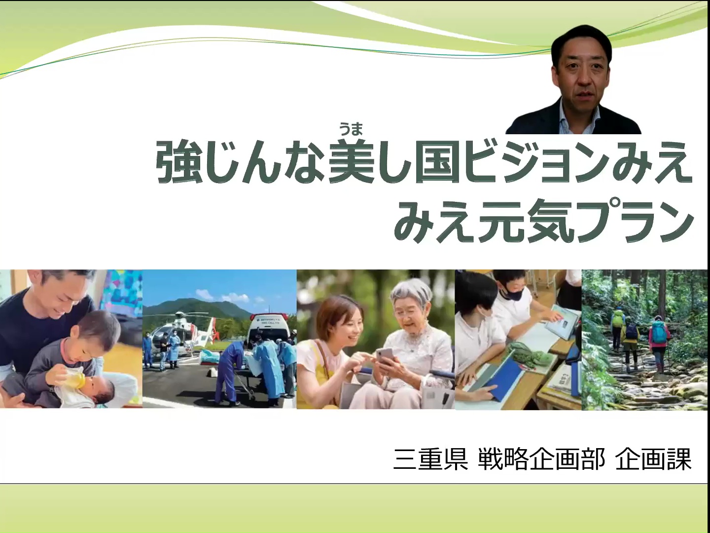 三重県の総合計画「強じんな美し国ビジョンみえ」および「みえ元気プラン」について（短縮版）