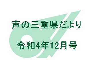 声の三重県だより 令和4年12月号