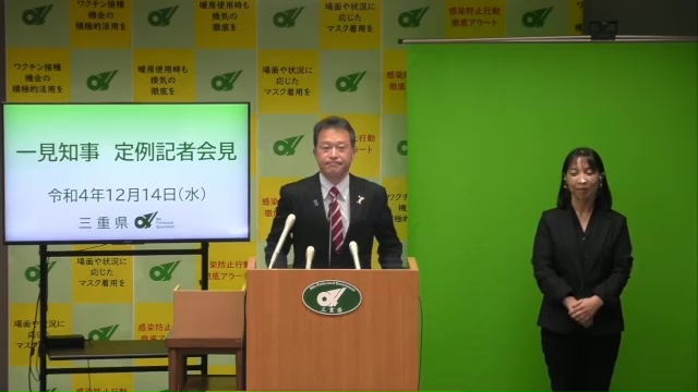 知事定例記者会見（令和4年12月14日）