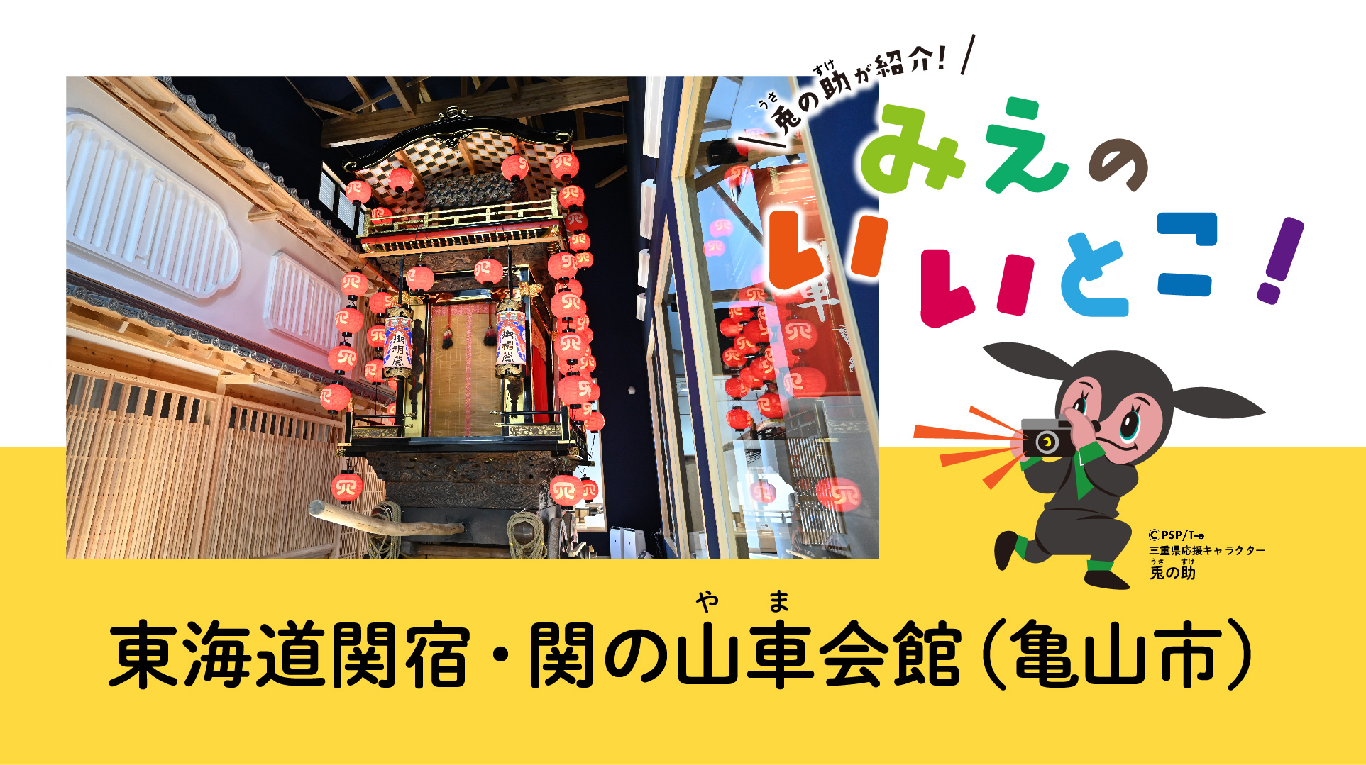 東海道関宿・関の山車（やま）会館（令和5年1月号）