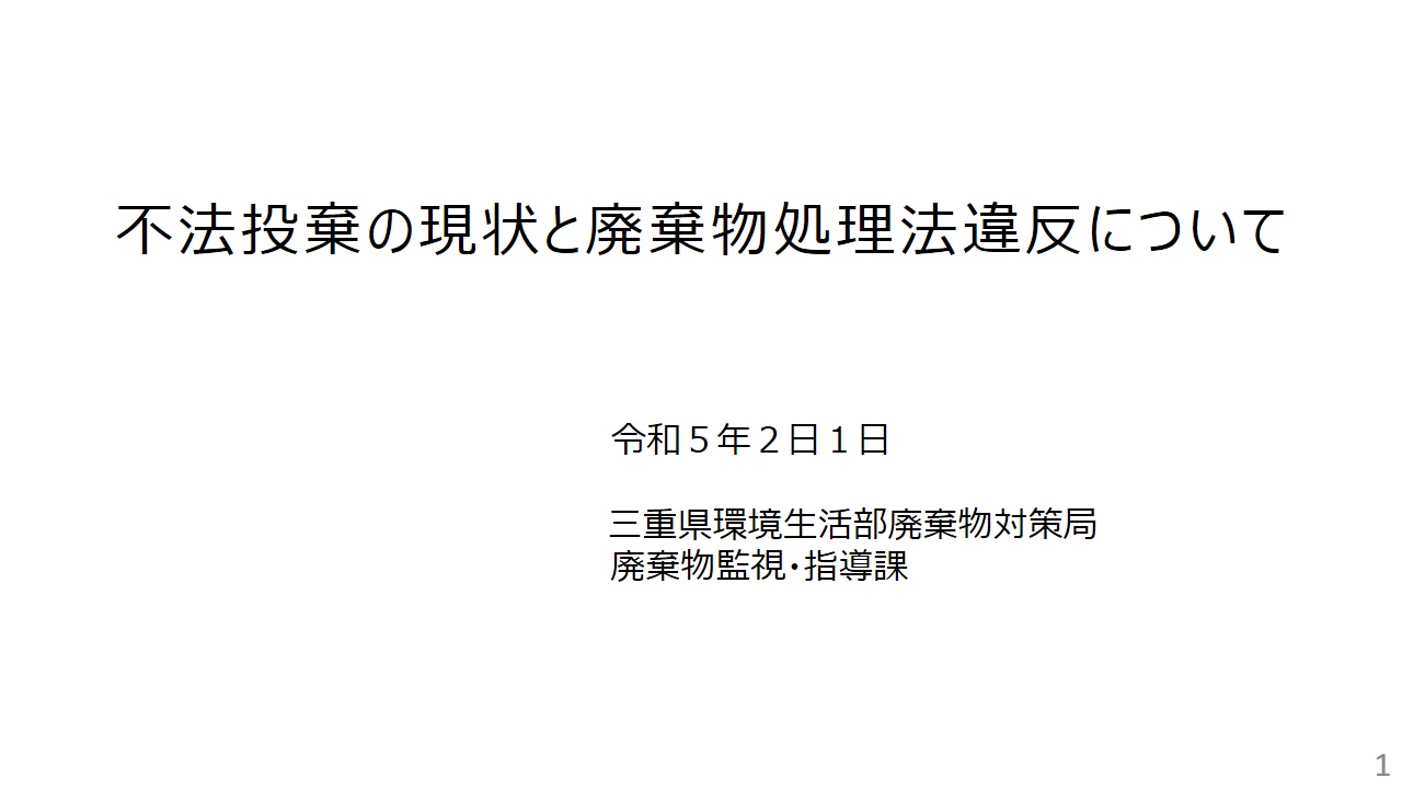 令和４年度建設系廃棄物適正処理セミナー （講義①三重県における不法投棄の現状と廃棄物処理法違反事例について）