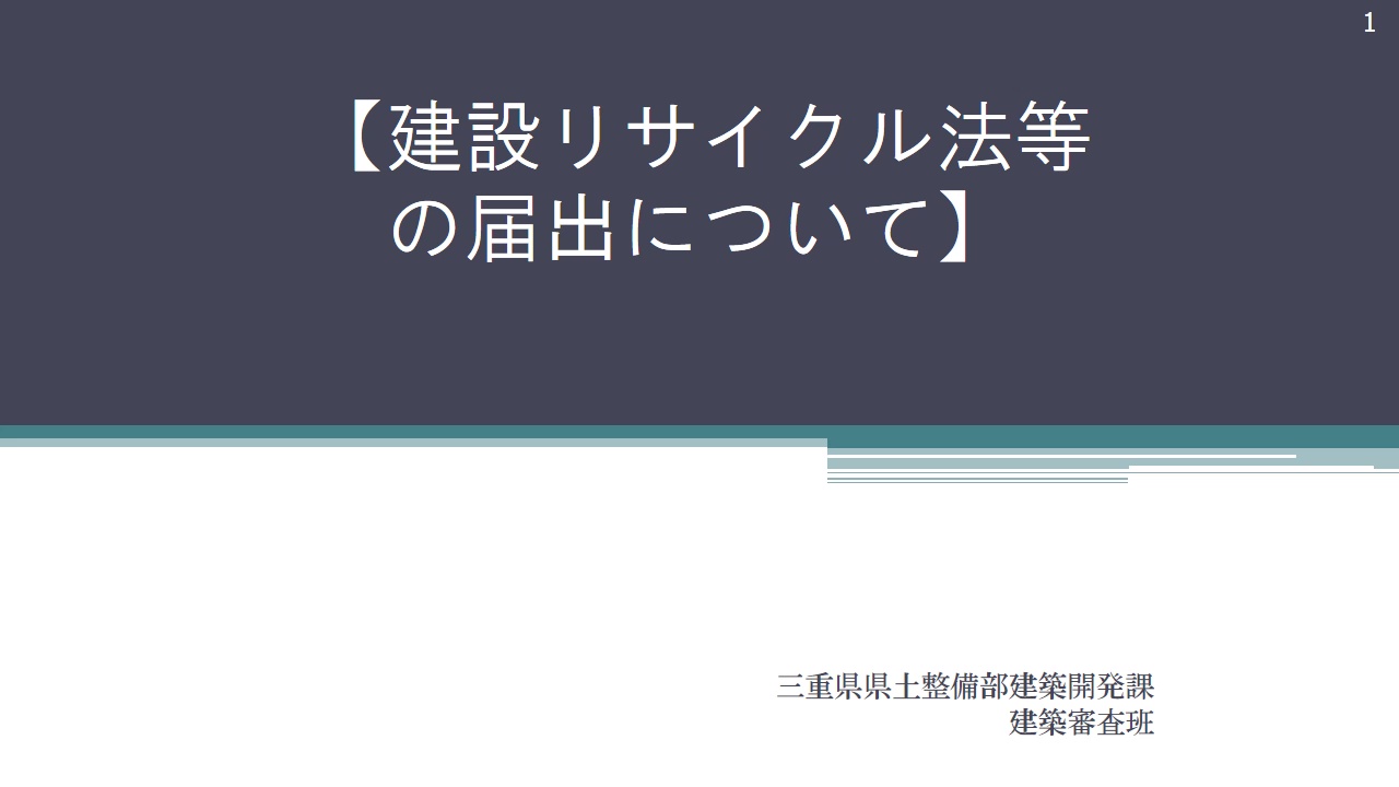 令和４年度建設系廃棄物適正処理セミナー （講義②建設リサイクル法について）