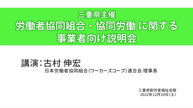 労働者協同組合法の概要及び事例紹介【講演編】