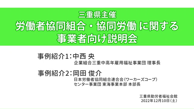 労働者協同組合法の概要及び事例紹介【事例紹介編】