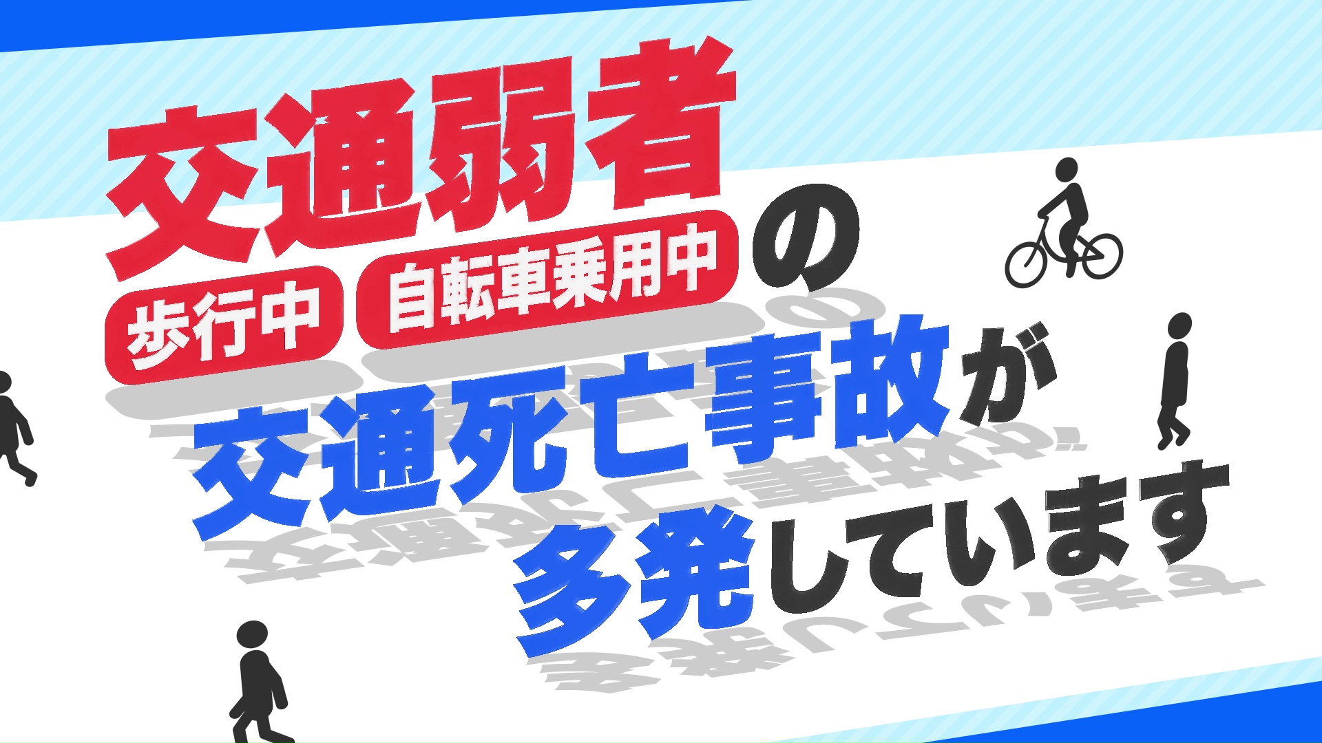 交通弱者の交通事故防止動画