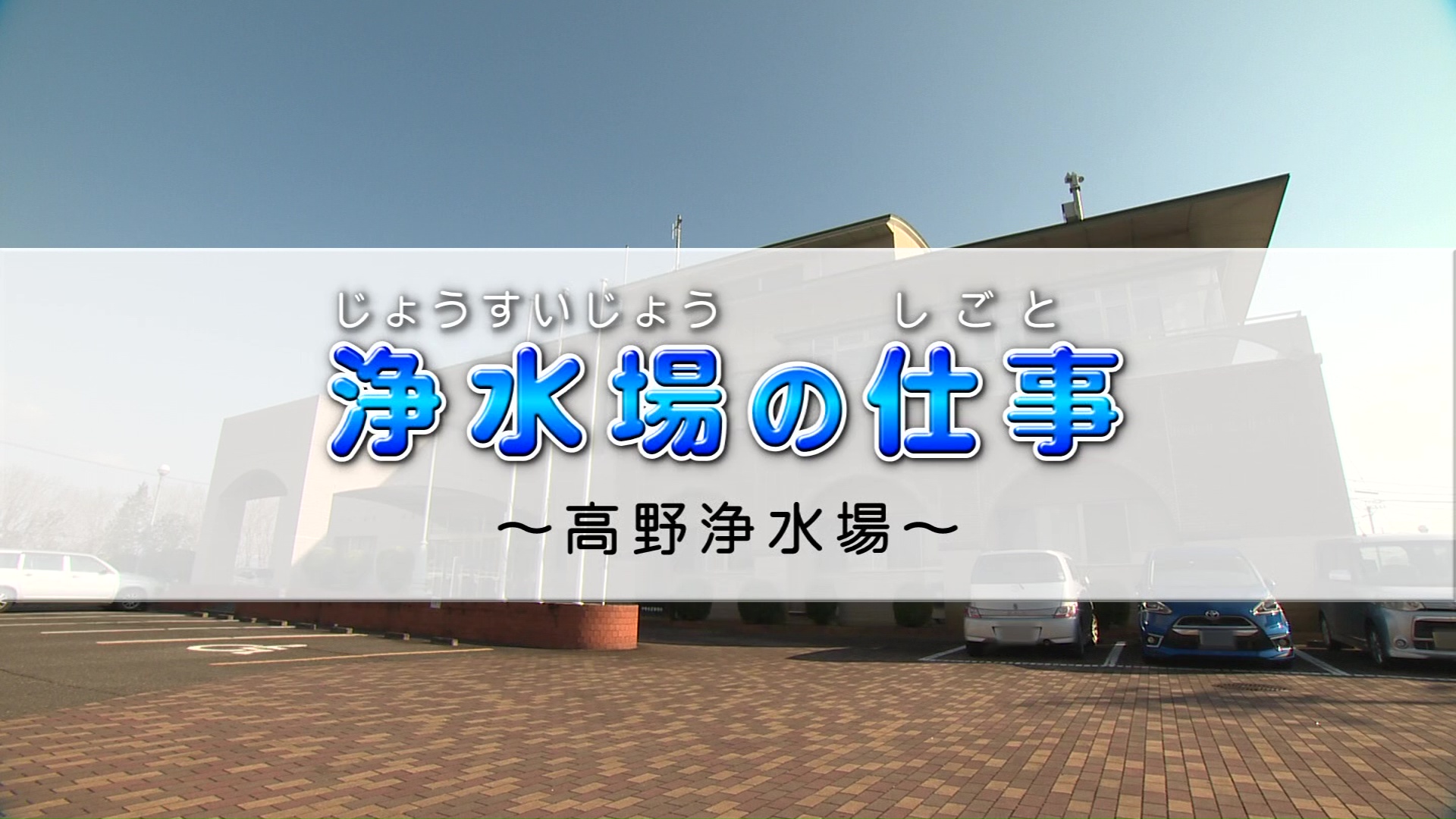 浄水場の仕事～高野浄水場～
