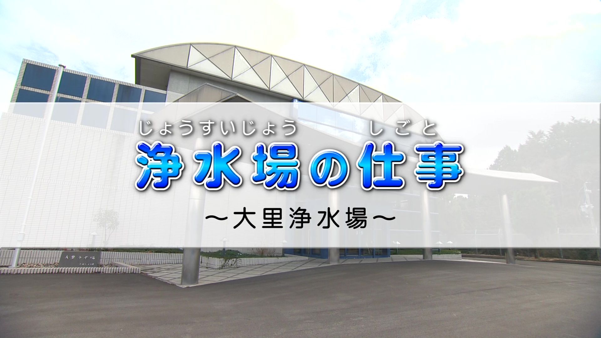 浄水場の仕事～大里浄水場～