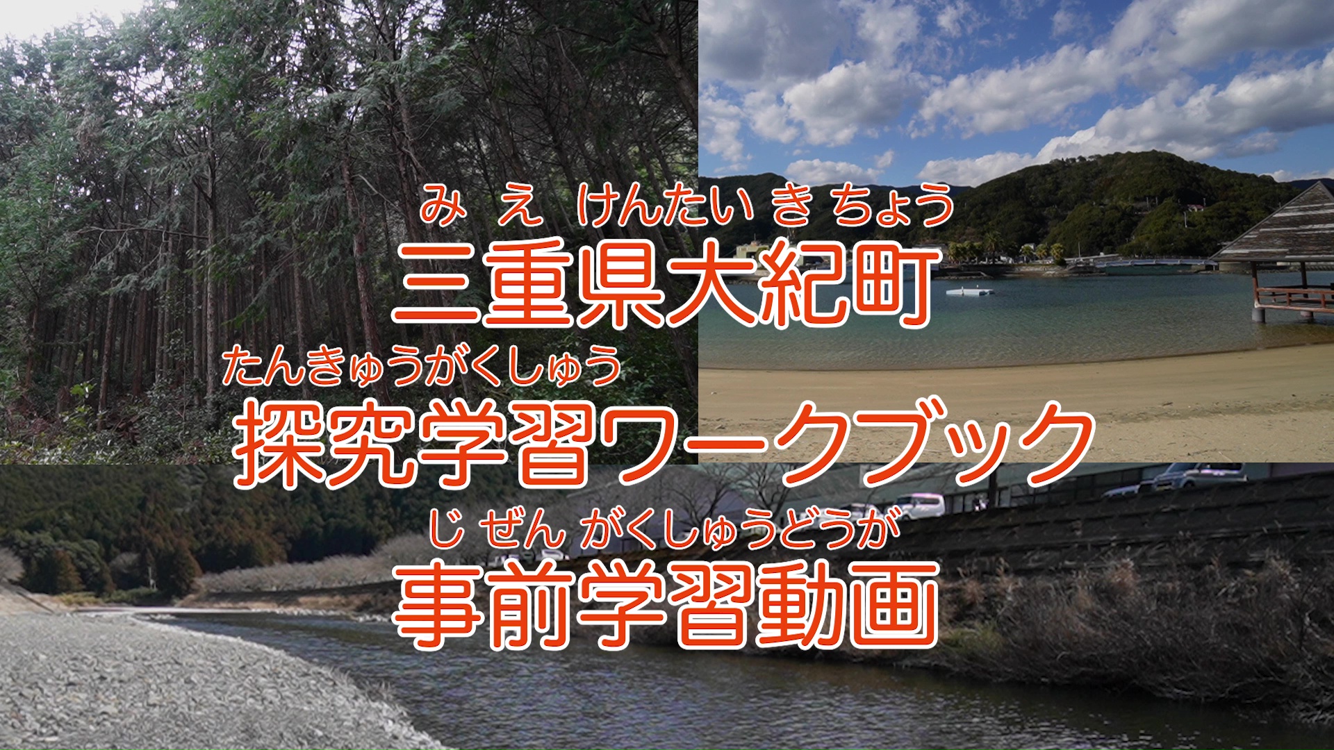 農山漁村地域における教育旅行向け事前学習プログラム（大紀町）