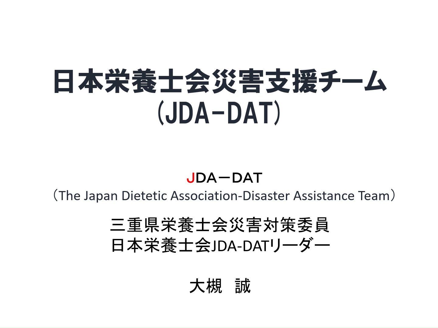 受援体制について（JDA-DATの受援）