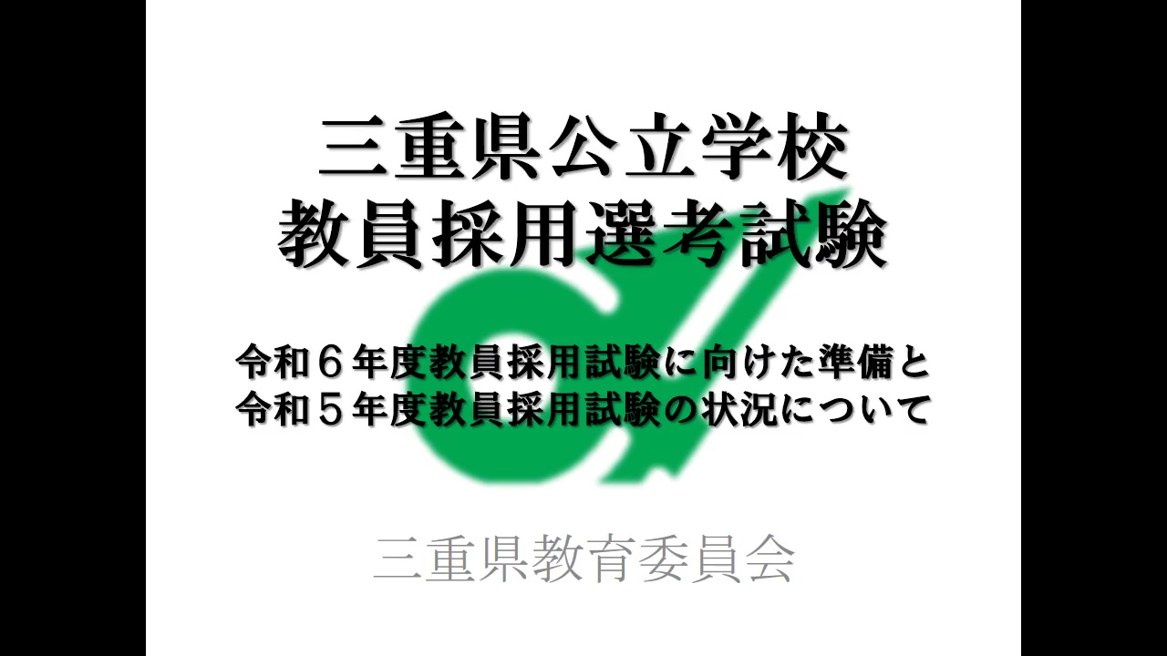 【三重県公立学校教員採用選考試験】令和６年度教員採用試験に向けた準備と令和５年度教員採用試験の状況について