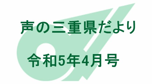 声の三重県だより 令和5年4月号