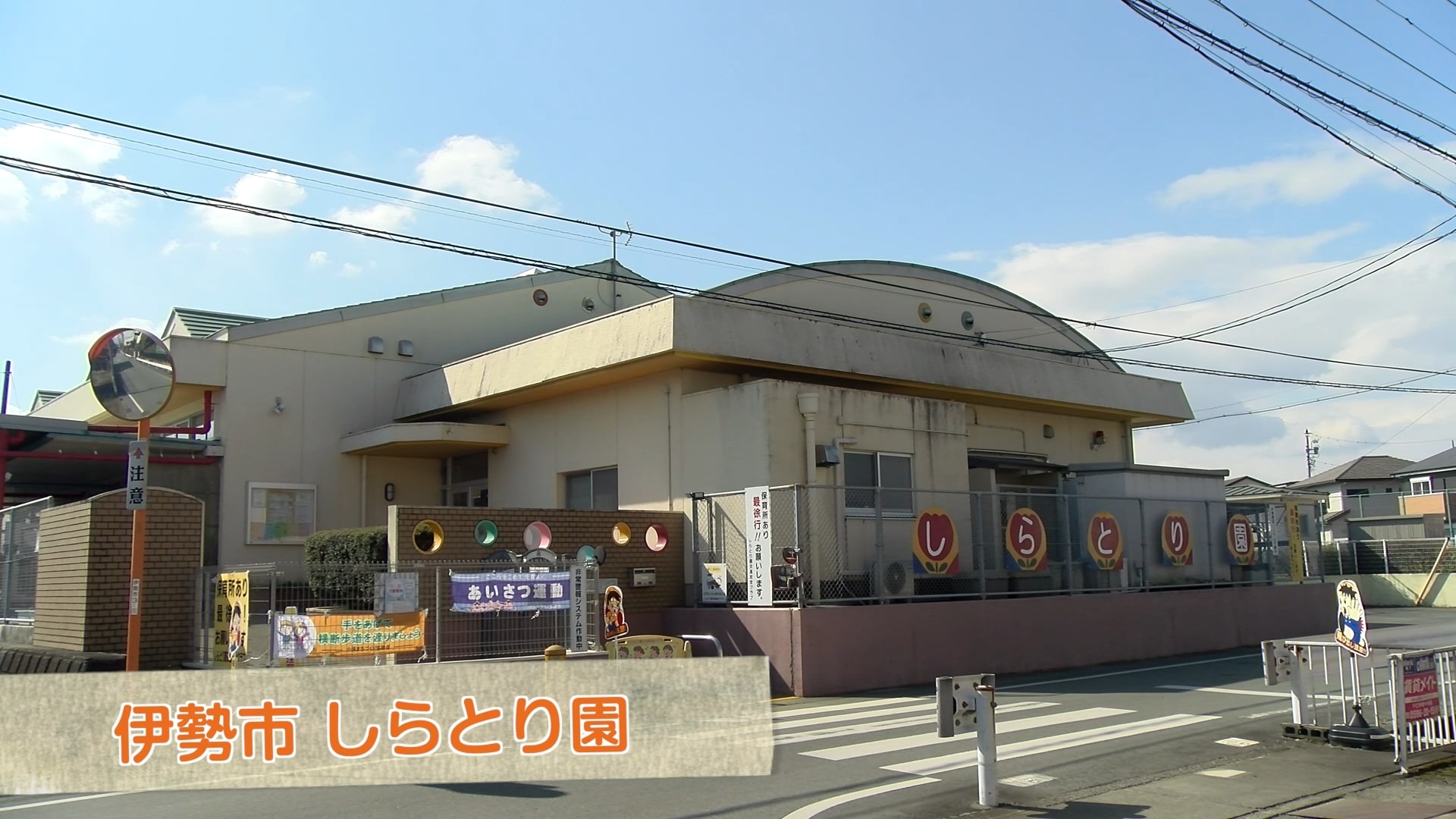 【令和４年度保育士・保育の魅力発信事業】伊勢市立 保育所しらとり園